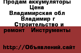 Продам аккумуляторы 18650 › Цена ­ 250 - Владимирская обл., Владимир г. Строительство и ремонт » Инструменты   